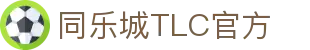 同乐城TLC 官网- 亚洲首选的在线娱乐目的地